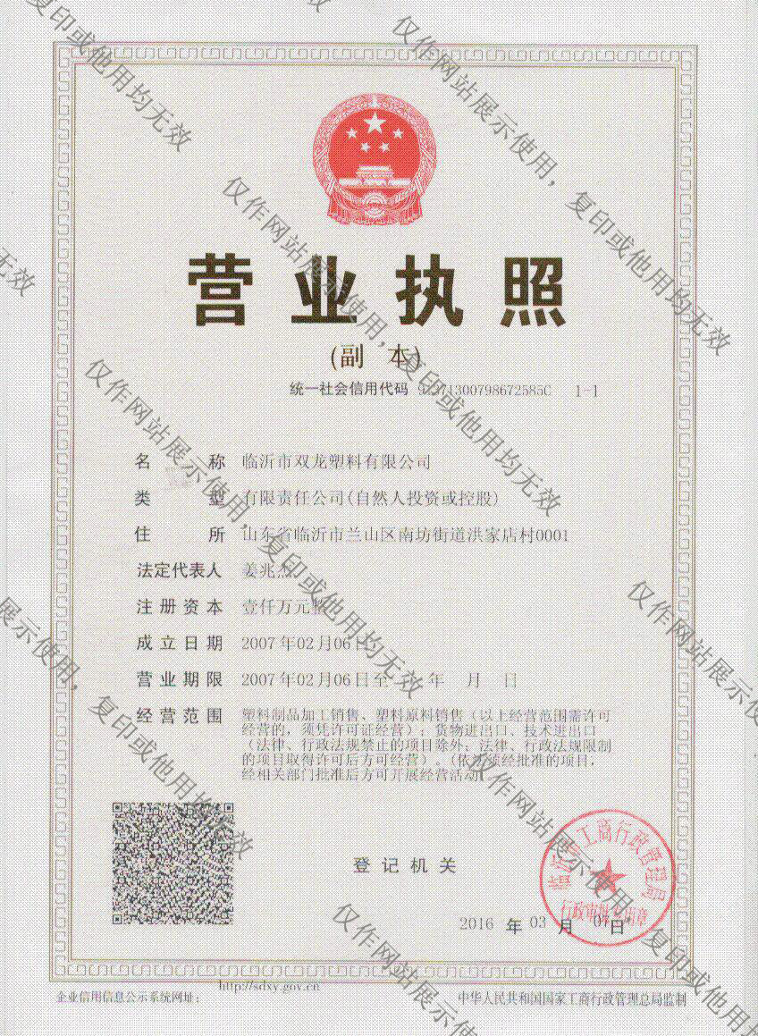 臨沂仙踪林国精产品视频塑（sù）料有限公司營業執照