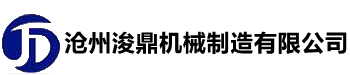 滄州TikTOK成人网機械製造有限公（gōng）司