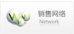 銷售網（wǎng）絡